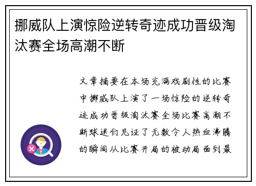 挪威队上演惊险逆转奇迹成功晋级淘汰赛全场高潮不断