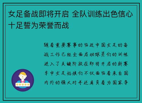 女足备战即将开启 全队训练出色信心十足誓为荣誉而战