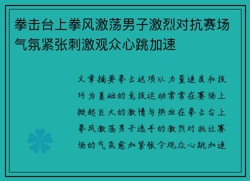 拳击台上拳风激荡男子激烈对抗赛场气氛紧张刺激观众心跳加速