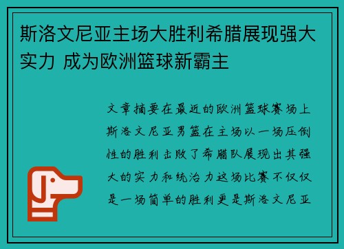 斯洛文尼亚主场大胜利希腊展现强大实力 成为欧洲篮球新霸主