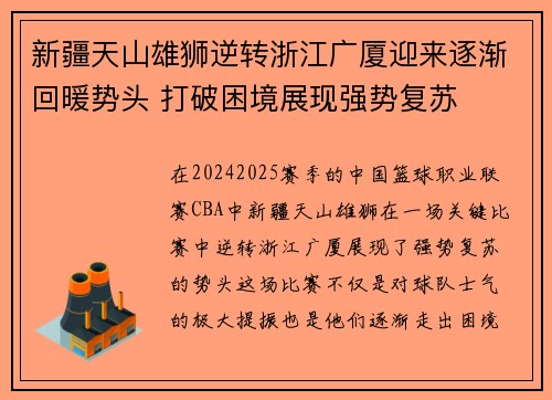 新疆天山雄狮逆转浙江广厦迎来逐渐回暖势头 打破困境展现强势复苏