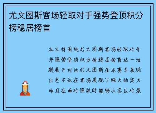 尤文图斯客场轻取对手强势登顶积分榜稳居榜首