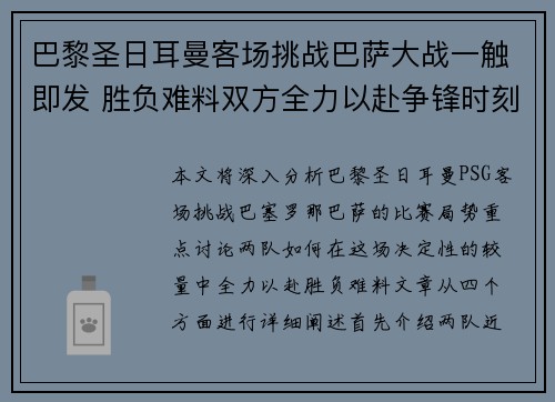 巴黎圣日耳曼客场挑战巴萨大战一触即发 胜负难料双方全力以赴争锋时刻