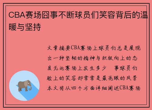CBA赛场囧事不断球员们笑容背后的温暖与坚持