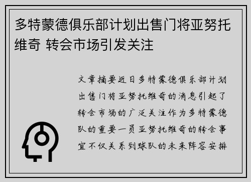 多特蒙德俱乐部计划出售门将亚努托维奇 转会市场引发关注