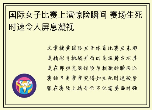 国际女子比赛上演惊险瞬间 赛场生死时速令人屏息凝视
