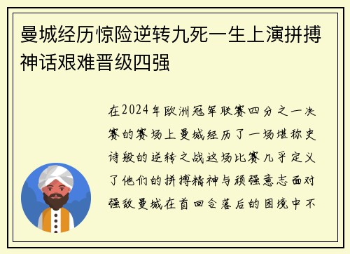 曼城经历惊险逆转九死一生上演拼搏神话艰难晋级四强