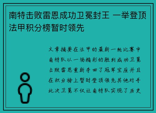 南特击败雷恩成功卫冕封王 一举登顶法甲积分榜暂时领先