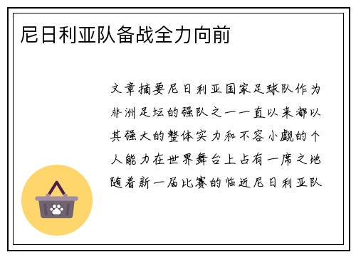 尼日利亚队备战全力向前