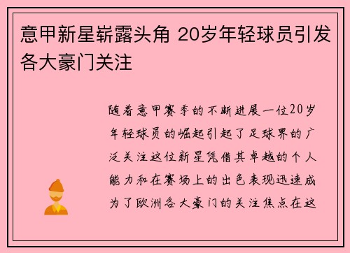 意甲新星崭露头角 20岁年轻球员引发各大豪门关注