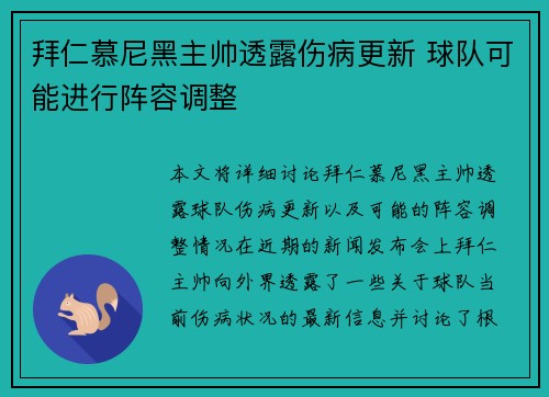 拜仁慕尼黑主帅透露伤病更新 球队可能进行阵容调整