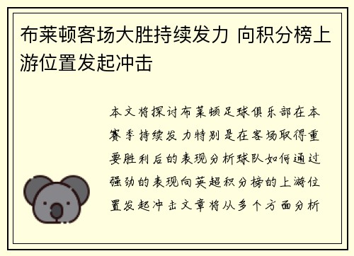 布莱顿客场大胜持续发力 向积分榜上游位置发起冲击