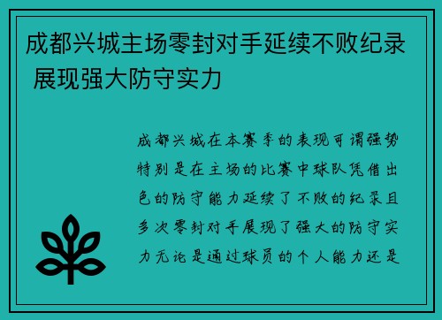 成都兴城主场零封对手延续不败纪录 展现强大防守实力