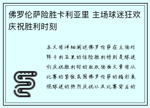 佛罗伦萨险胜卡利亚里 主场球迷狂欢庆祝胜利时刻