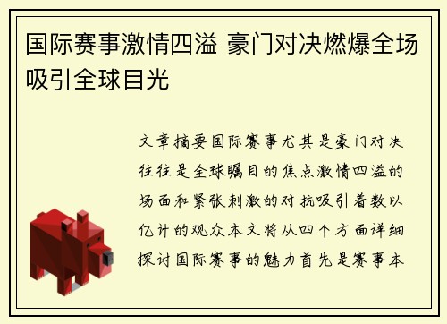 国际赛事激情四溢 豪门对决燃爆全场吸引全球目光