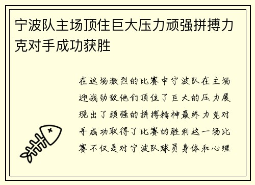 宁波队主场顶住巨大压力顽强拼搏力克对手成功获胜