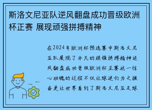 斯洛文尼亚队逆风翻盘成功晋级欧洲杯正赛 展现顽强拼搏精神