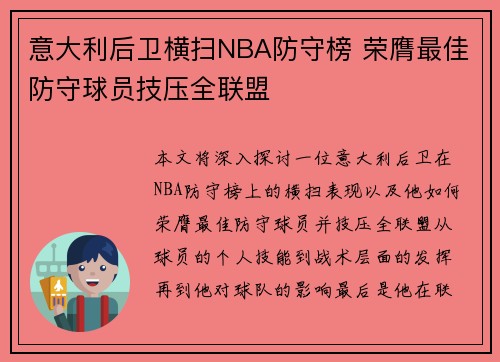 意大利后卫横扫NBA防守榜 荣膺最佳防守球员技压全联盟