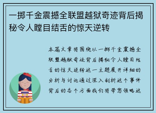 一掷千金震撼全联盟越狱奇迹背后揭秘令人瞠目结舌的惊天逆转