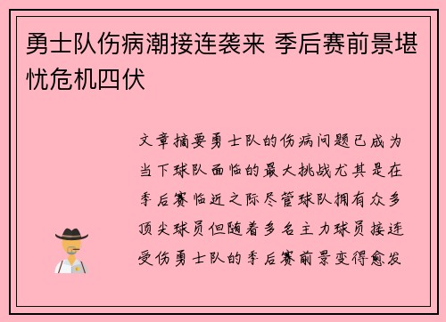 勇士队伤病潮接连袭来 季后赛前景堪忧危机四伏