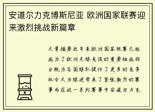 安道尔力克博斯尼亚 欧洲国家联赛迎来激烈挑战新篇章