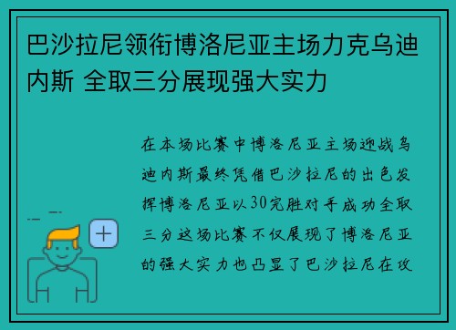 巴沙拉尼领衔博洛尼亚主场力克乌迪内斯 全取三分展现强大实力