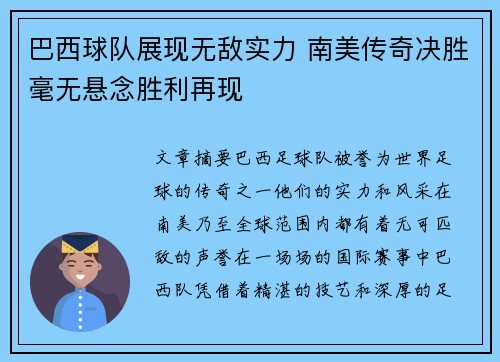 巴西球队展现无敌实力 南美传奇决胜毫无悬念胜利再现