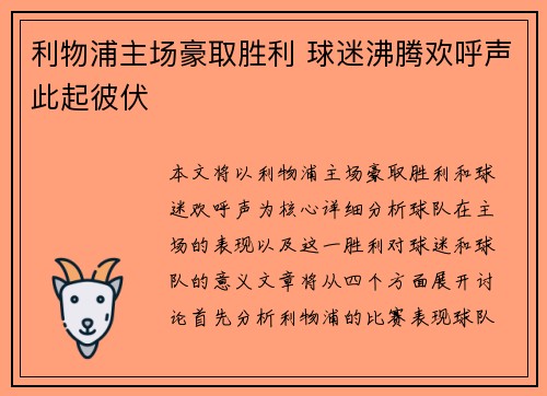利物浦主场豪取胜利 球迷沸腾欢呼声此起彼伏