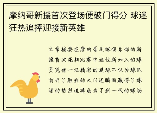摩纳哥新援首次登场便破门得分 球迷狂热追捧迎接新英雄