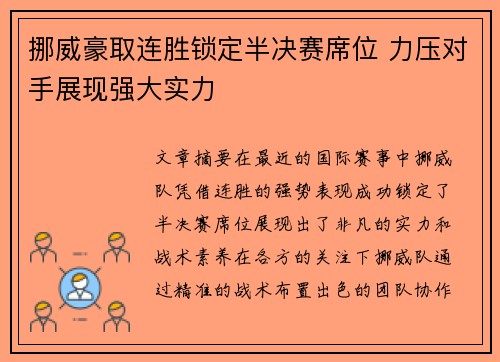 挪威豪取连胜锁定半决赛席位 力压对手展现强大实力