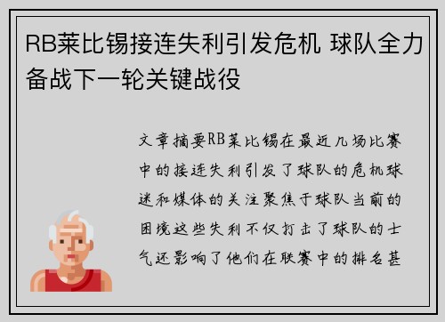 RB莱比锡接连失利引发危机 球队全力备战下一轮关键战役