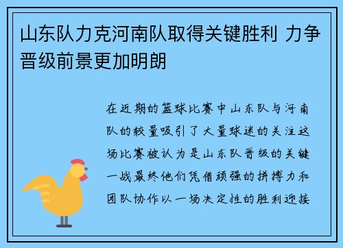 山东队力克河南队取得关键胜利 力争晋级前景更加明朗