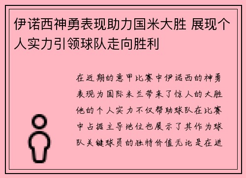 伊诺西神勇表现助力国米大胜 展现个人实力引领球队走向胜利