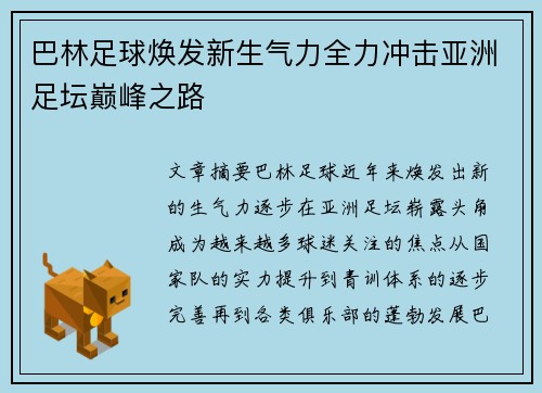 巴林足球焕发新生气力全力冲击亚洲足坛巅峰之路