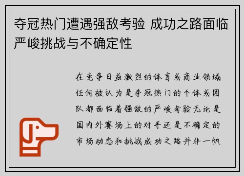 夺冠热门遭遇强敌考验 成功之路面临严峻挑战与不确定性