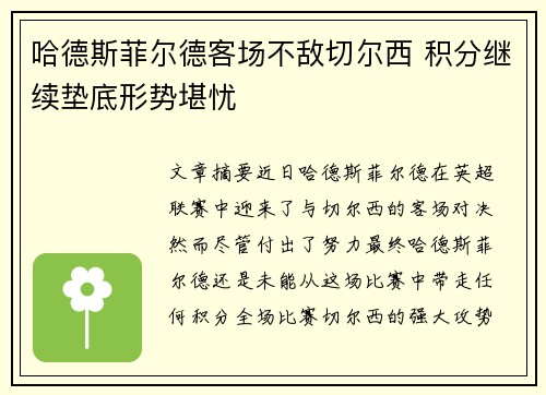 哈德斯菲尔德客场不敌切尔西 积分继续垫底形势堪忧