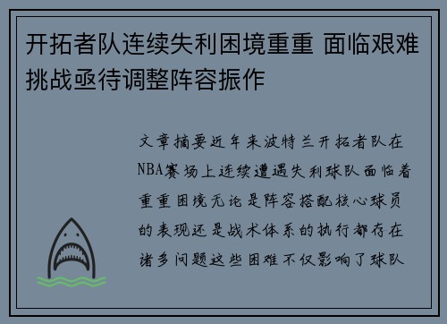 开拓者队连续失利困境重重 面临艰难挑战亟待调整阵容振作