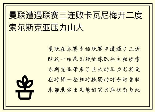 曼联遭遇联赛三连败卡瓦尼梅开二度索尔斯克亚压力山大