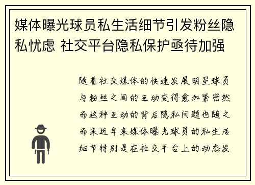 媒体曝光球员私生活细节引发粉丝隐私忧虑 社交平台隐私保护亟待加强