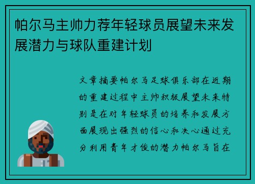 帕尔马主帅力荐年轻球员展望未来发展潜力与球队重建计划