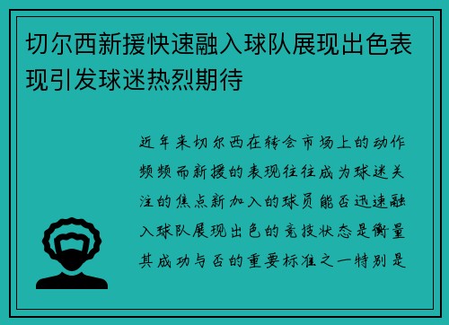 切尔西新援快速融入球队展现出色表现引发球迷热烈期待