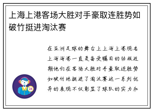 上海上港客场大胜对手豪取连胜势如破竹挺进淘汰赛