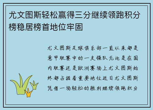 尤文图斯轻松赢得三分继续领跑积分榜稳居榜首地位牢固