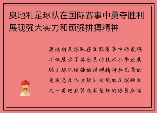 奥地利足球队在国际赛事中勇夺胜利展现强大实力和顽强拼搏精神