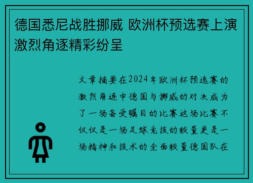 德国悉尼战胜挪威 欧洲杯预选赛上演激烈角逐精彩纷呈