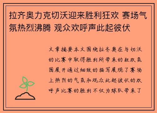拉齐奥力克切沃迎来胜利狂欢 赛场气氛热烈沸腾 观众欢呼声此起彼伏