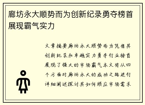 廊坊永大顺势而为创新纪录勇夺榜首展现霸气实力