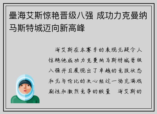 壘海艾斯惊艳晋级八强 成功力克曼纳马斯特城迈向新高峰