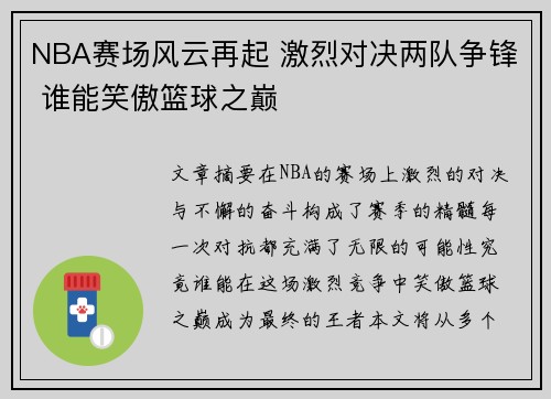 NBA赛场风云再起 激烈对决两队争锋 谁能笑傲篮球之巅