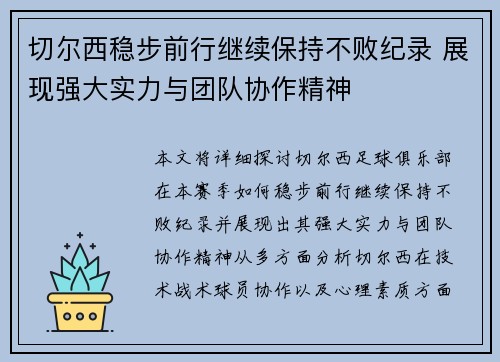 切尔西稳步前行继续保持不败纪录 展现强大实力与团队协作精神